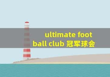 ultimate football club 冠军球会